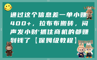 通过这个信息差一单小赚400+，拉布布搬砖，闷声发小财，抓住商机的都赚到钱了【保姆级教程】