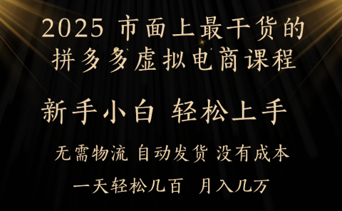 25年最干货的拼多多虚拟电商课程，小白轻松上手，虚拟电商，月入过万只是门槛！