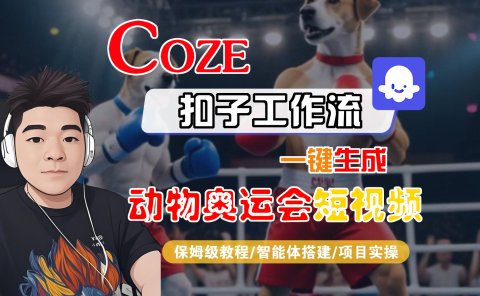 【Coze工作流搭建实操教程】Coze智能体工作流一键生成“动物奥运会“短视频，全流程保姆级教学---AI视频制作教程_AI创作_AI短片_AI脚本_AI绘画_AIGC人工智能！