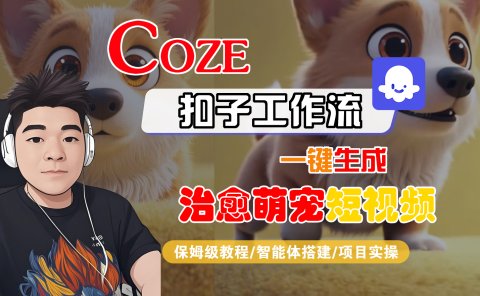 【Coze工作流搭建实操教程】Coze智能体工作流一键生成“治愈萌宠“短视频,全流程保姆级教学---AI视频制作教程_AI创作_AI短片_AI脚本_AI绘画_AIGC人工智能!