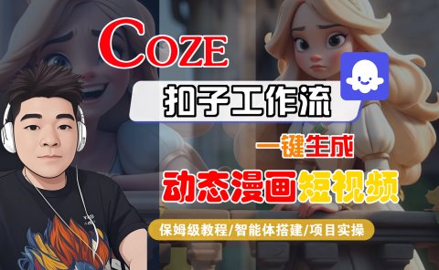 【Coze工作流搭建实操教程】Coze智能体工作流一键生成“动态漫画“短视频，全流程保姆级教学---AI视频制作教程_AI创作_AI短片_AI脚本_AI绘画_AIGC人工智能！