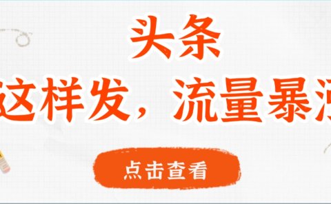 头条，这样发，流量暴涨，这个月我用这个方法赚了2W多