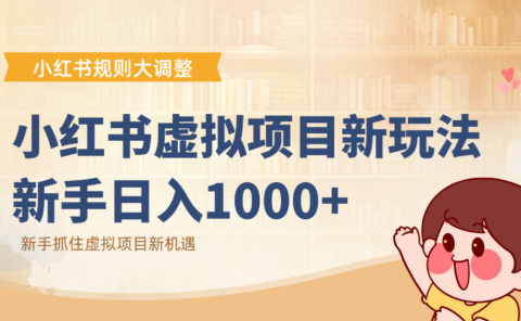 小红书虚拟项目变现课:抓住平台规则调整机遇,新手日入1000+