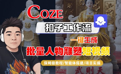 【Coze工作流搭建实操教程】Coze智能体工作流一键生成“批量人物雕塑“短视频,全流程保姆级教学---AI视频制作教程_AI创作_AI短片_AI脚本_AI绘画_AIGC人工智能!