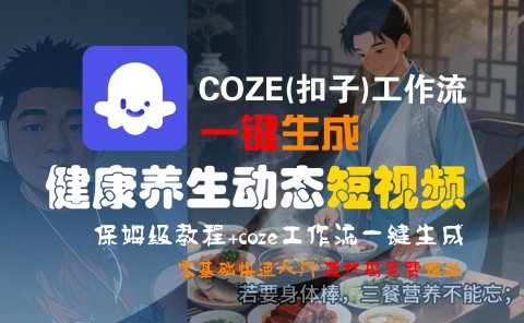【Coze实操教程】Coze工作流一键生成，健康养生动态，短视频!工作流全流程保姆级教学 !