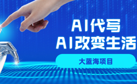 AI代写项目全攻略，真正靠谱可做项目，不用自己引流，单日稳定变现500+，一单一结，全职月入1-5W，赚稳定性的钱！