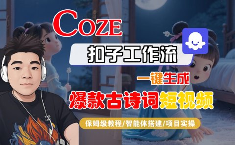 【Coze工作流实操教程】Coze智能体工作流一键生成“爆款古诗词“短视频，全流程保姆级教学---AI视频制作教程_AI创作_AI短片_AIGC人工智能！