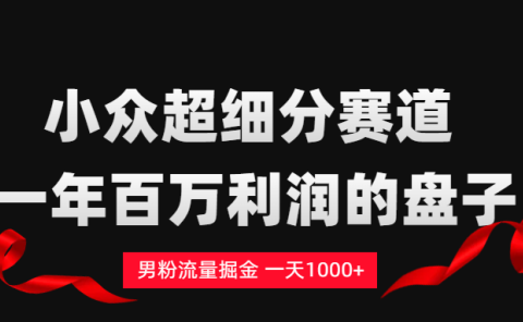 男粉流量掘金,一天1000+