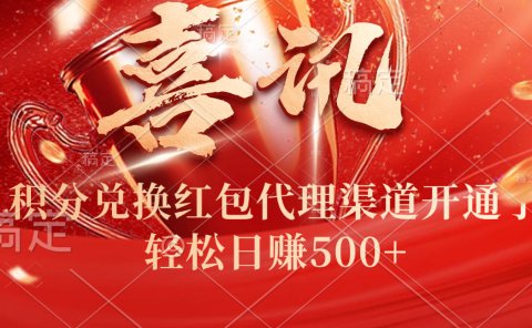 喜讯！积分兑换红包代理渠道开通了，轻松日赚500+！