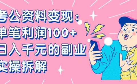 【小红书、咸鱼变现】考公资料变现:单笔利润100+,日入千元的副业实操拆解