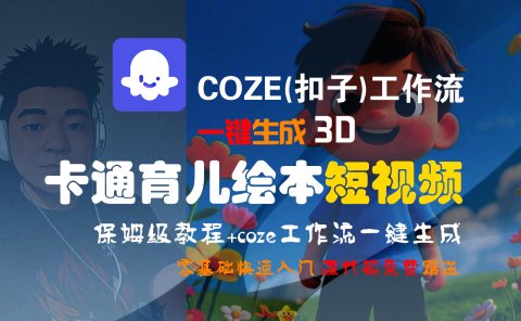 【Coze实操教程】Coze工作流一键生成“3D卡通育儿绘本“短视频!工作流全流程保姆级教学 !1分钟一键生成无人工干预，零基础小白保姆级教程!
