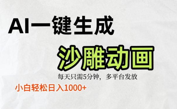 AI一键生成沙雕动画，条条爆款，轻松日入1000+，小白秒上手