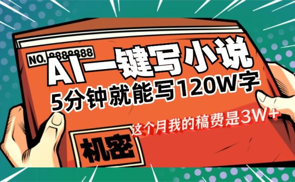 用AI写小说真的是太牛了，5分钟就能120W字，这个月我的稿费又是3W+