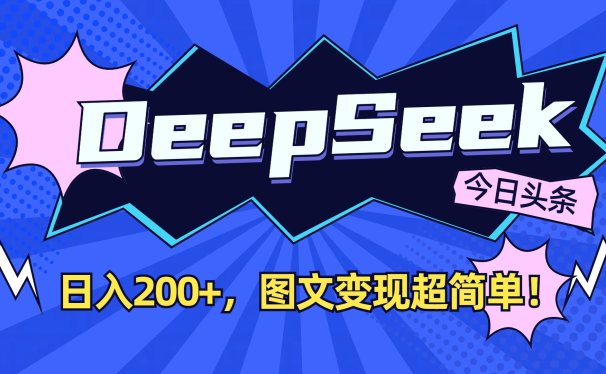 DeepSeek+今日头条，图文变现超简单！