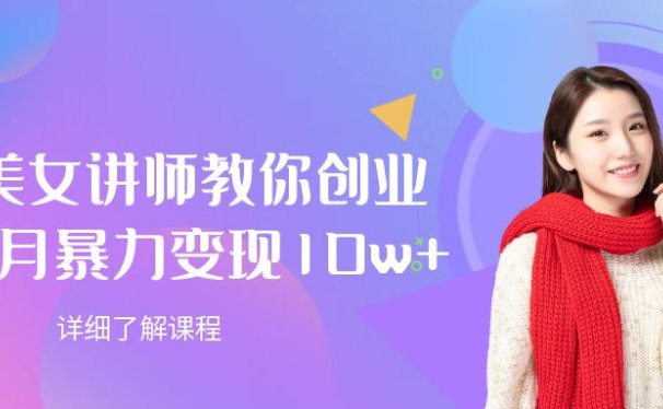 AI美女讲师教你创业，一个月暴力变现10w+