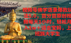 视频号佛学语录爆款新玩法，百分百原创视频每天1小时，轻松月入1w+，