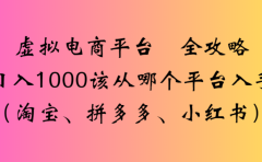 虚拟电商平台，该从哪个平台入手(淘宝、拼多多、小红书)全攻略日入1000