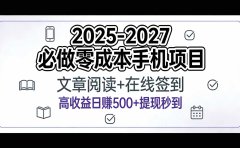 2025-2027年必做零成本手机项目：文章阅读+在线签到，高收益日赚500+提现秒到