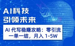 AI 代写稳赚攻略：零引流，一单一结，月入 1-5W 长期稳定赚