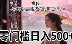 疯传！视频号烟雨江南视频赛道太香了，零门槛日入 500+