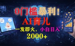 0门槛暴利！《AI育儿短视频之宝宝说》一发即火，轻松日入2000+