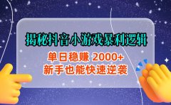 揭秘抖音小游戏暴利逻辑：单日稳赚 2000+，新手也能快速逆袭
