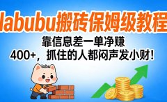 拉布布搬砖保姆级教程：靠信息差一单净赚 400+，抓住的人都闷声发小财！