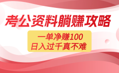 考公资料副业天花板：一单 100，复制就能赚，日入 1000 + 不是梦