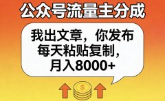 公众号流量主分成，我出文章，你发布，每天粘贴复制，月入8000+