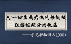 AI一键生成武侠风格视频，视频号分成收益狂撸，学完轻松日入1000+