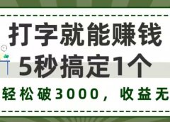 打字赚钱,五秒一个,日入 3000+,收益无上限!