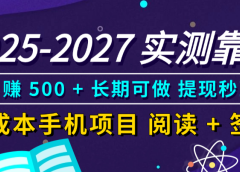 2025-2027 实测靠谱!零成本手机项目,阅读 + 签到日赚 500 + 长期可做,提现秒到