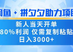 新人闭眼冲!闲鱼 + 拼夕夕套利,80% 纯利当天可开单,复制粘贴日入 3000+