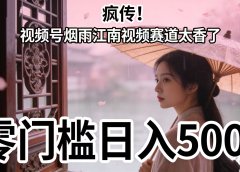 疯传!视频号烟雨江南视频赛道太香了,零门槛日入 500+