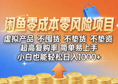 闲鱼0成本,0风险项目, 小白也能轻松日入1000+,简单易上手