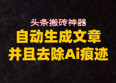 头条搬砖利器,自动生成文章并且去除AI痕迹