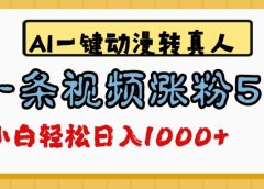 最新AI一键动漫转真人,一条视频爆涨5万粉,单日变现1000+