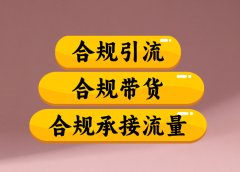 合规引流、合规并且高效地做带货、合规承接流量(揭秘)