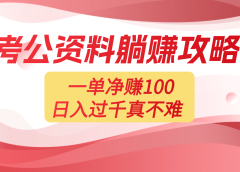 考公资料副业天花板:一单 100,复制就能赚,日入 1000 + 不是梦