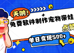 免费软件制作,宠物带娃视频,点赞10万+,单日变现500+