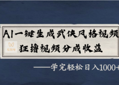AI一键生成武侠风格视频,视频号分成收益狂撸,学完轻松日入1000+