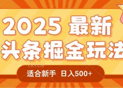 2025惊爆!头条掘金逆天改命玩法,AI一键生成爆款文章,只要会复制粘贴,一天日入500+轻松到手