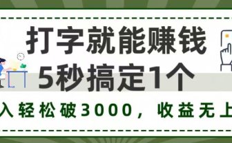 打字赚钱,五秒一个,日入 3000+,收益无上限!