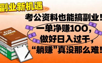 考公资料也能搞副业!一单净赚 100,做好日入过千,“躺赚” 真没那么难!