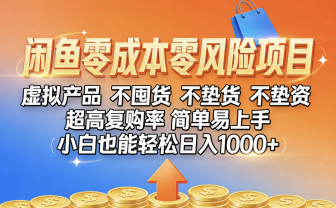 闲鱼0成本,0风险项目, 小白也能轻松日入1000+,简单易上手