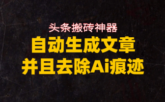 头条搬砖利器,自动生成文章并且去除AI痕迹