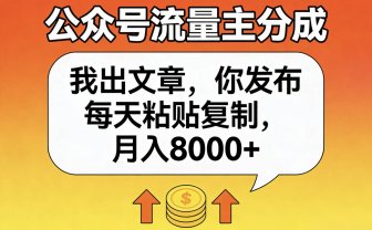 公众号流量主分成,我出文章,你发布,每天粘贴复制,月入8000+