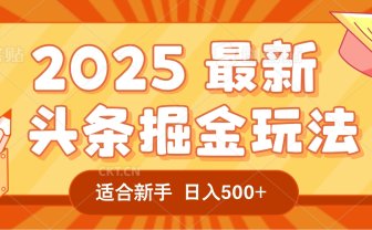 2025惊爆!头条掘金逆天改命玩法,AI一键生成爆款文章,只要会复制粘贴,一天日入500+轻松到手