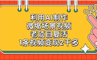 老项目复活,微缩场景视频,利用AI制作,1条视频可变现2千多!