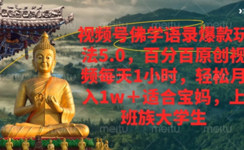 视频号佛学语录爆款新玩法，百分百原创视频每天1小时，轻松月入1w+，
